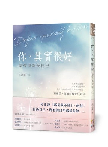你，其實很好：學會重新愛自己【二手書_良好】TAAZE讀冊生活