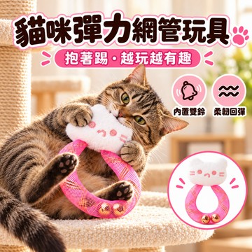 🐾貓咪解悶🐾逗貓玩具 貓玩具 寵物玩具 貓咪玩具 啃咬貓玩具 響鈴貓玩具 幼貓玩具 耐咬貓玩具 貓抱踢玩具 寵物互動玩具
