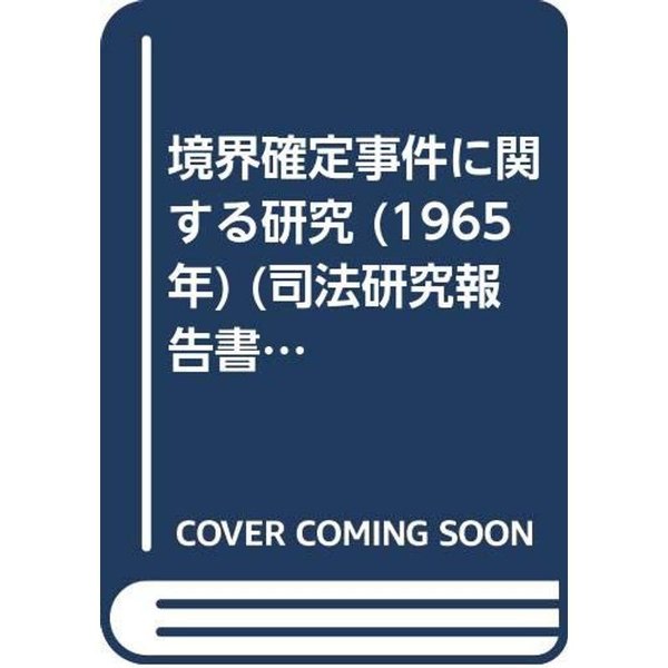 境界確定事件に関する研究 (1965年) (司法研究報告書〈第13輯 第4号〉)