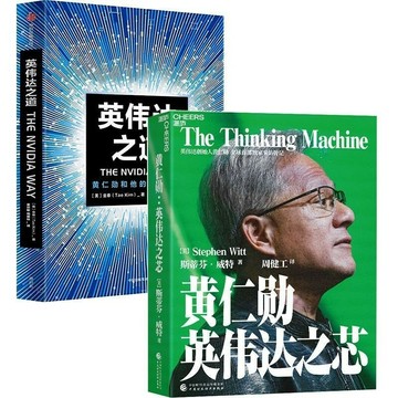 黃仁勛:英偉達之芯+ 英偉達之道 英偉達創始人 企業管理書籍