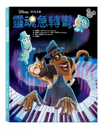 【迪士尼繪本系列】靈魂急轉彎【城邦讀書花園】