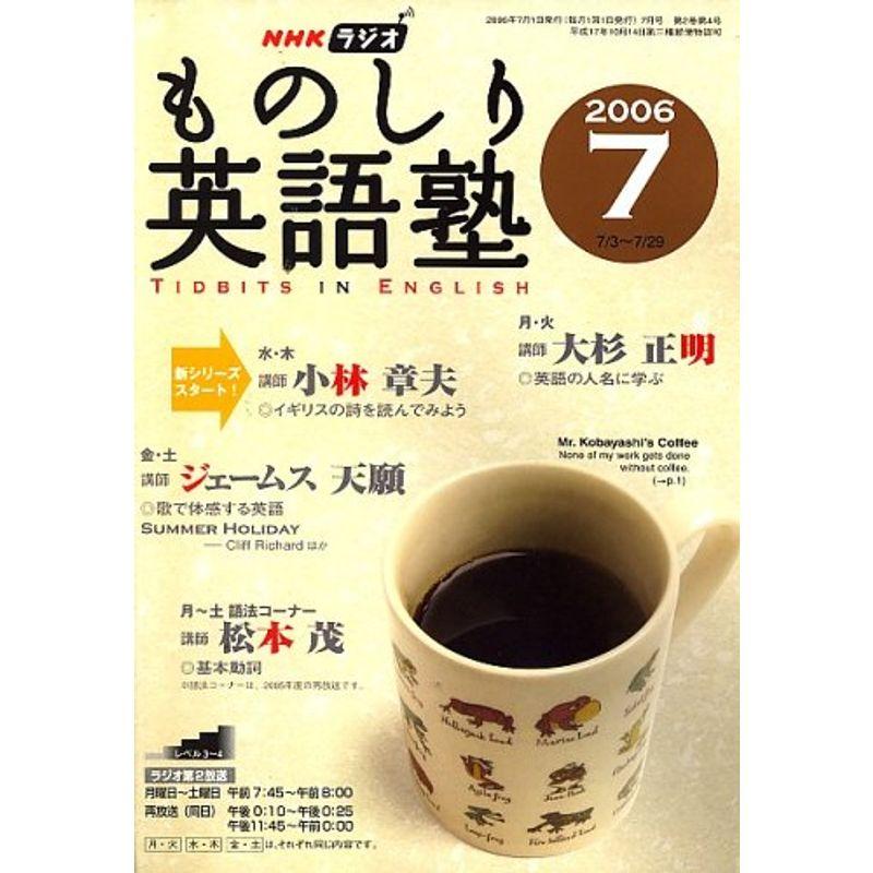 NHK ラジオものしり英語塾 2006年 07月号 雑誌