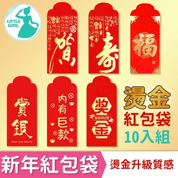 【10入】 紅包袋 紅包 新年 紅包袋 燙金紅包  過年紅包 福壽紅包 紅包 信封 燙金紅包袋 福字紅包 獎金紅包