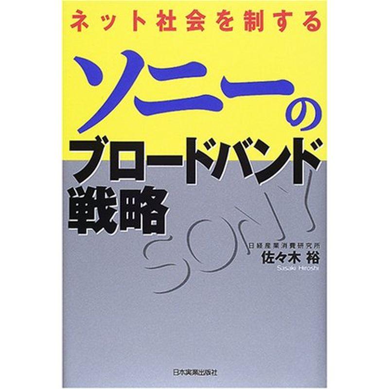 ソニーのブロードバンド戦略?ネット社会を制する