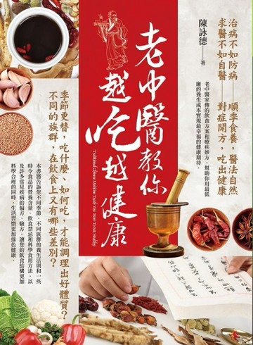 老中醫教你越吃越健康[二手書_良好]