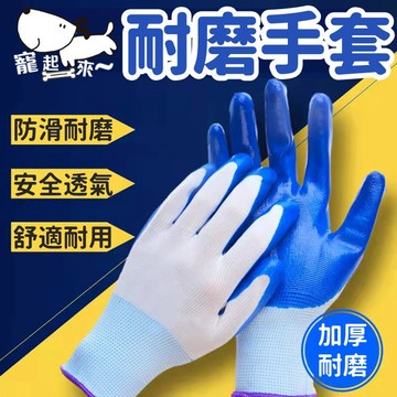 【台灣出貨】加厚耐磨作業手套｜防滑勞工作業手套｜耐用工作手套｜工地施工手套｜園藝修剪手套｜防割防滑手套