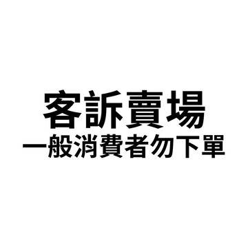 【聯合利華商品】官方直營 客訴賣場