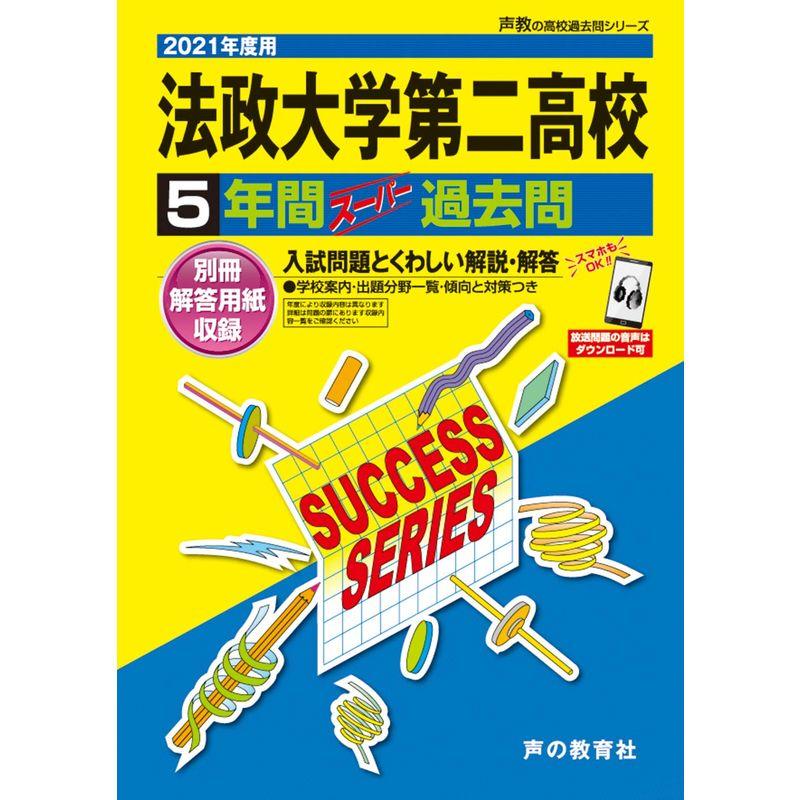 K 3法政大学第二高等学校 2021年度用 5年間スーパー過去問 (声教の高校過去問シリーズ)