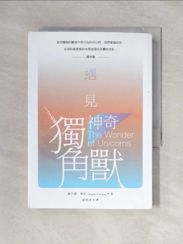【書寶二手書T1／心靈成長_X2O】遇見神奇獨角獸（二版）_黛安娜‧庫柏,  黃愛淑