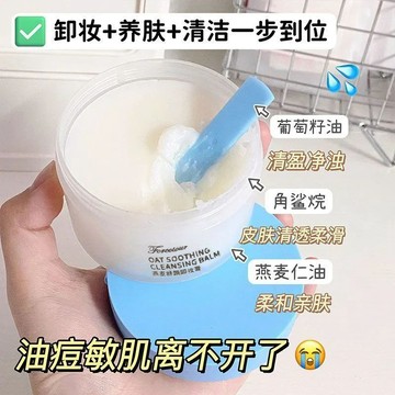 【🌻一鍵養膚式卸妝！~】燕麥卸妝膏 眼唇臉卸妝水 卸妝油 卸妝乳 溫和不刺激 敏感肌 深層清潔 幹皮油皮清爽不拔幹滋潤