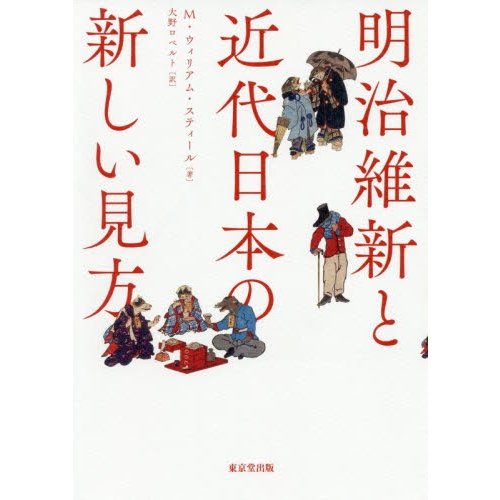 明治維新と近代日本の新しい見方