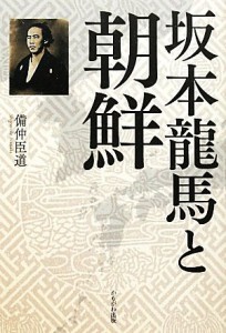  坂本龍馬と朝鮮／備仲臣道