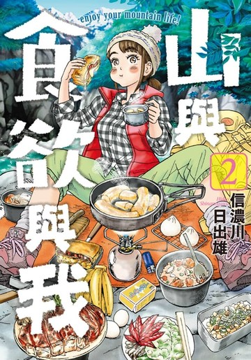 【電子書】山與食欲與我(02)