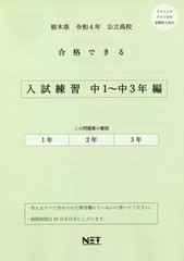 [書籍のメール便同梱は2冊まで] [書籍] 栃木県 公立高校 合格できる 入試練習 中1～中3年編 令和4年度 (2022年度) 熊本ネット NEOBK-2632
