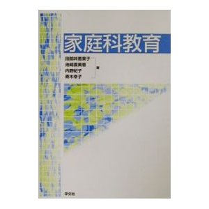 家庭科教育／田部井恵美子 他