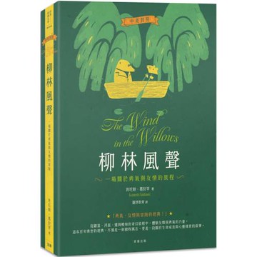 柳林風聲：一場關於勇氣與友情的旅程(中英對照)