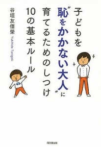 子どもを“恥をかかない大人”に育てるためのしつけ10の基本ルール 谷垣友僖榮