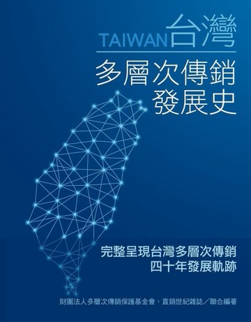 台灣多層次傳銷發展史[二手書_良好]