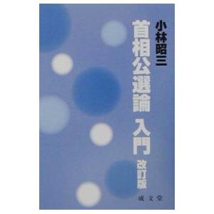 首相公選論入門／小林昭三