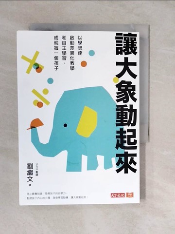 【書寶二手書T6／親子_XUF】讓大象動起來：以學思達啟動差異化教學和自主學習，成就每一個孩子_劉繼文