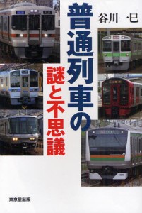 普通列車の謎と不思議 [本]