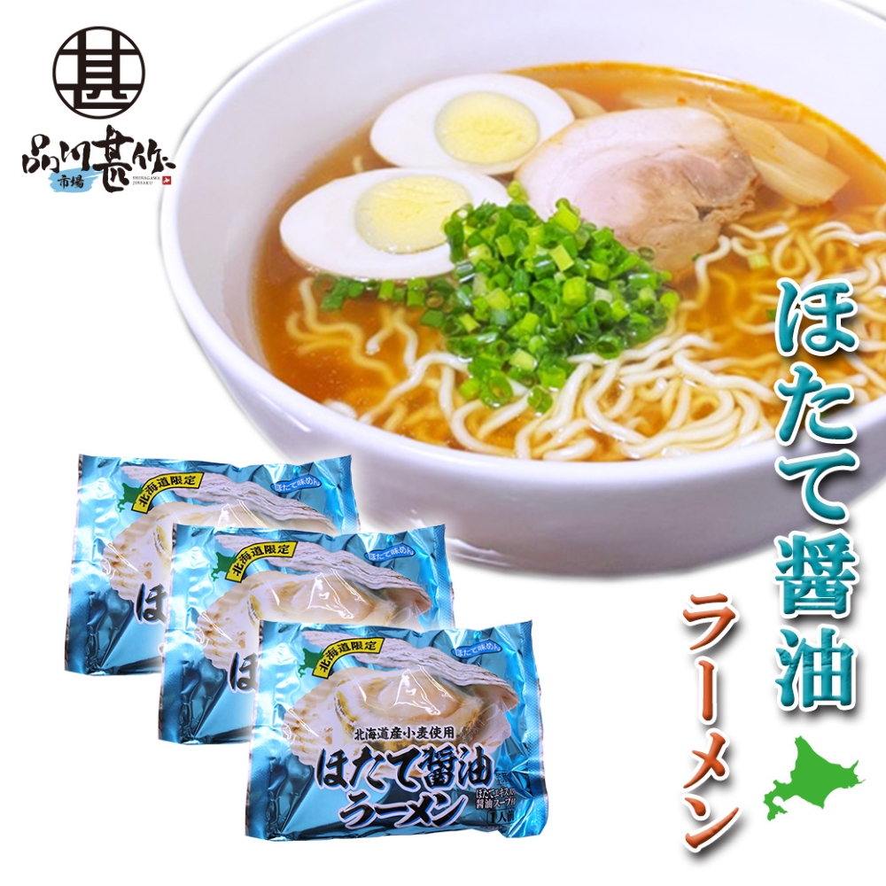 ほたて醤油ラーメン（３袋セット）