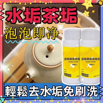 茶具除垢片💥 活氧除垢泡泡樂 除垢泡騰片 活氧泡騰片 多功能泡騰片 水杯除垢 泡騰片活氧除垢 清潔錠【嚴選好物1】 SV