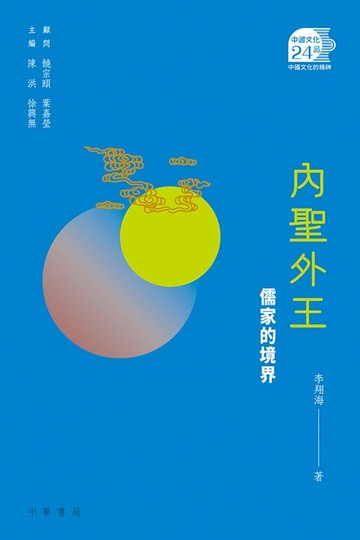 【電子書】內聖外王：儒家的境界【中國文化二十四品】