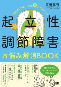 起立性調節障害お悩み解消BOOK 「朝起きられない」子に親ができること! 吉田誠司