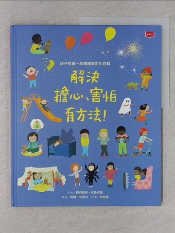 【書寶二手書T1／少年童書_YRP】孩子的第一本情緒安定小百科：解決擔心、害怕有方法！_瑪爾．法雷洛（Mar Ferrero）
