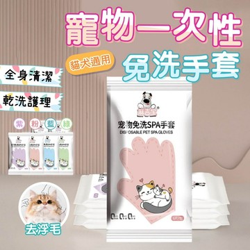 【快速出貨】寵物免洗手套濕巾 洗澡手套 免沖洗澡巾  無菌純水 清潔除臭 亮澤毛髮 乾洗澡 各種寵物適用 溫和不刺激