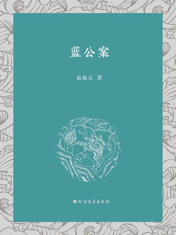 【電子書】蓝公案