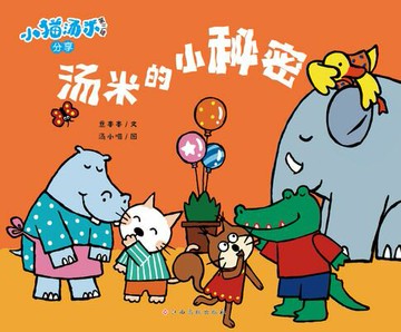 【電子書】小猫汤米第三辑：汤米的小秘密
