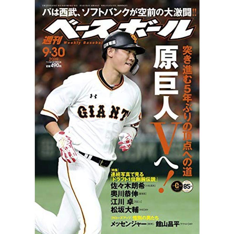 週刊ベースボール 2019年 30 号 特集:ドラフト1位 剛腕伝説