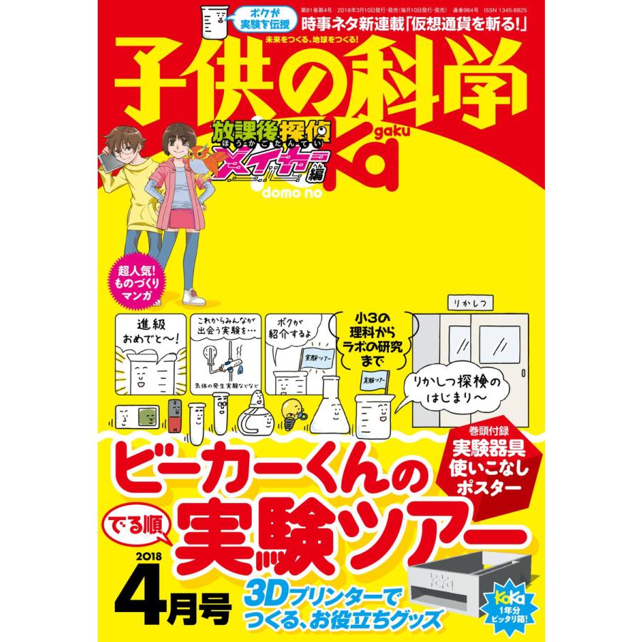 子供の科学 2018年4月号 電子書籍版   子供の科学編集部