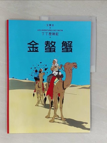 【書寶二手書T1／少年童書_Y4B】金螯蟹_丁丁歷險記_艾爾吉(Herg?)作.繪 ; 王炳東譯