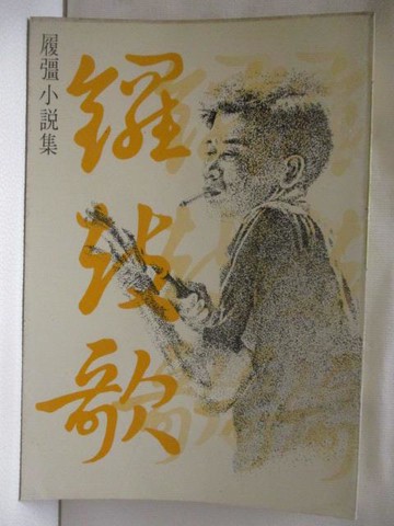 【書寶二手書T8／一般小說_RKN】鑼鼓歌_履疆