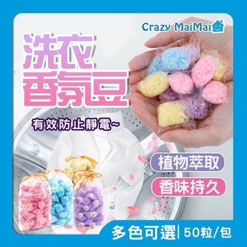 現貨 洗衣香香豆 衣物香氛豆 留香珠 芳香豆 洗衣豆 香氛豆 洗衣香豆 洗衣芳香 衣物芳香劑