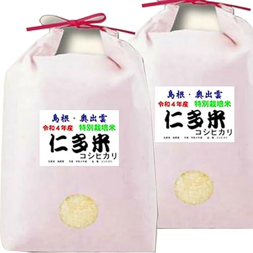 令和4年産 特別栽培米 島根県産 仁多 コシヒカリ 10kg （5kg×2袋） 奥出雲 仁多米 (玄米のまま 5kg×2袋でお届け)