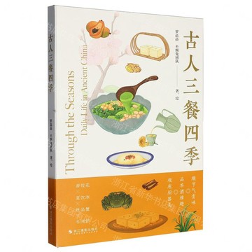 古人三餐四季丨天龍圖書簡體字專賣店丨9787551455848 (tl2609)