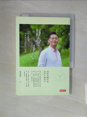 【書寶二手書T7／養生_V94】靜心?淨心：52周的修煉，一年後與完美的自己相遇_洛桑加參