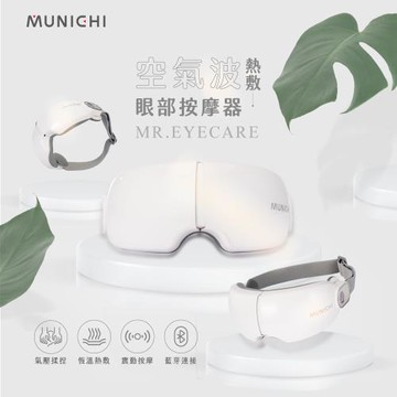 MUNICHI 沐尼黑-空氣波熱敷眼部按摩器/按摩眼罩 MR.EYECARE