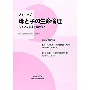 ジョーンズ母と子の生命倫理―6つの看護事例研究