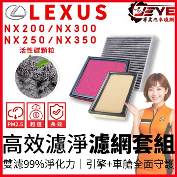 【01/01限定】免運秒殺價 NX200 NX300 NX250 NX450h 冷氣濾網 空調濾網  空氣濾網 引擎濾網