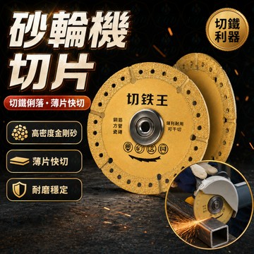金屬切割片💎 金剛石鋸片🔥 砂輪機切片🔧 釬焊工藝 乾切耐磨 鑄鐵不鏽鋼切割⚡ 切割俐落✨