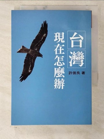 【書寶二手書T8／社會_U8I】台灣現在怎麼辦_許信良