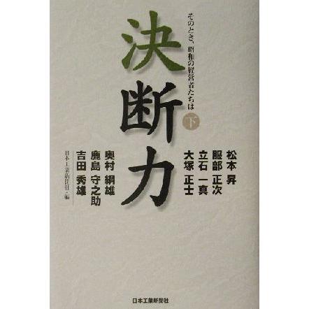 決断力(下) そのとき、昭和の経営者たちは／日本工業新聞社(編者)