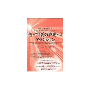 悟って 愛の波動へ アセンション あなた方の脳波はすでに乗っ取られているのです 集え すでにアセンションを遂げた 光の存在たち の下へ