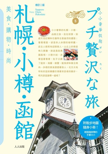 札幌‧小樽‧函館（二版）：小小奢華假期（5）【二手書_良好】TAAZE讀冊生活