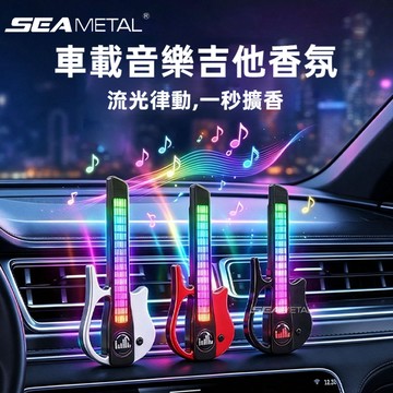 SEAMETAL車用芳香 電吉他香氛擴香器 聲控節奏氣氛燈 音樂律動 車內除味 出風口香氛 汽車擺飾
